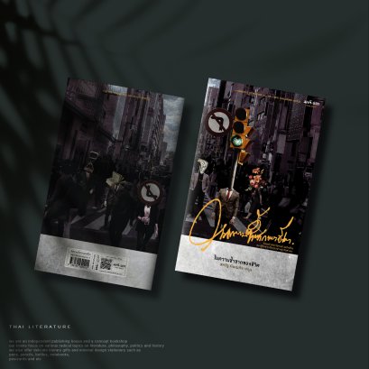 ในความซ้ำซากของชีวิต (พิมพ์ครั้งที่สอง)