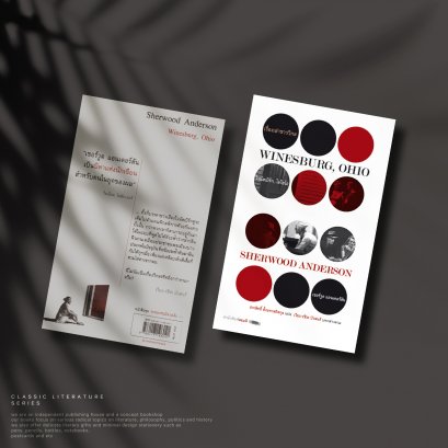 เรื่องเล่าชาววิกล (Winesburg, Ohio)