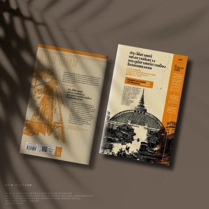 ประวัติศาสตร์แห่งการเดินทางและภูมิศาสตร์การเมืองในรอบศตวรรษ