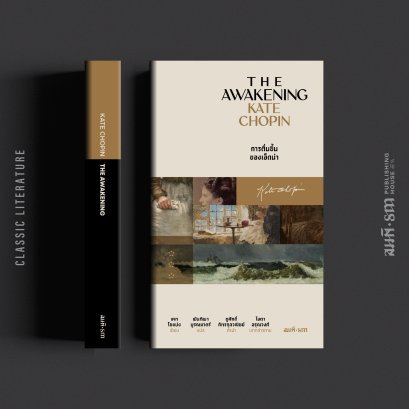 การตื่นขึ้นของเอ็ดน่า (The Awakening)