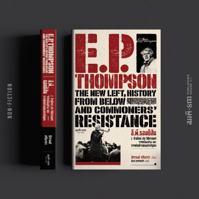 อี.พี. ธอมป์สัน: ซ้ายใหม่ ประวัติศาสตร์จากเบื้องล่าง และการต่อต้านของสามัญชน | ธิกานต์ ศรีนารา