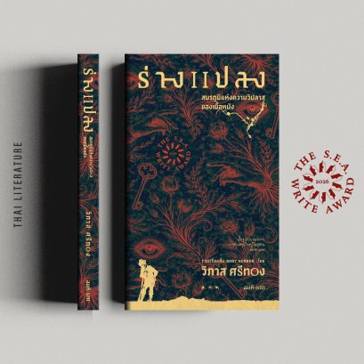 Body Horror: The Battlefield of the Flesh's Madness (SEA Write 2026) - Wipas Srithong (Short Story Collection)