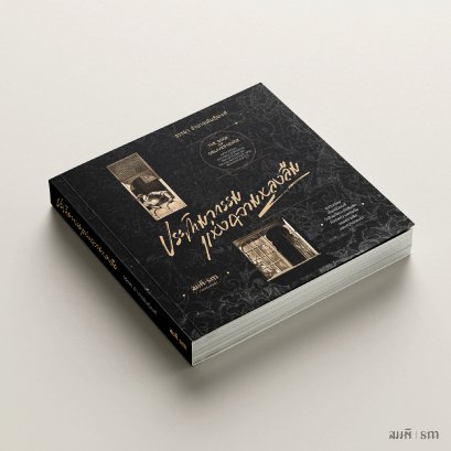 ประติมากรรมแห่งความหลงลืม (The Book of Oblivescence) | จรรยา อำนาจพันธุ์พงศ์