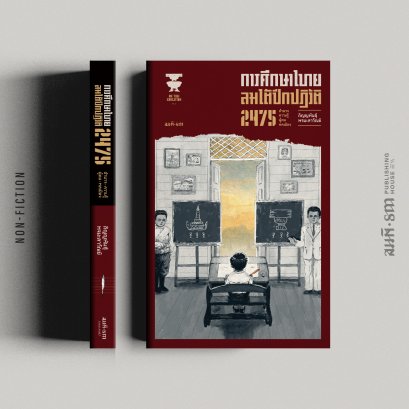 การศึกษาไทย ลมใต้ปีกปฏิวัติ 2475 : อำนาจ ความรู้ ผู้คน พลเมือง | ภิญญพันธุ์ พจนะลาวัณย์