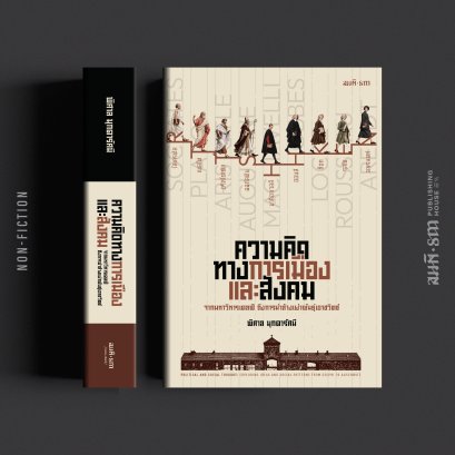 ความคิดทางการเมืองและสังคม : จากมหาวิหารเดลฟี ถึงการฆ่าล้างเผ่าพันธุ์เอาชวิตซ์ | พิศาล มุกดารัศมี (Political and Social Thought)