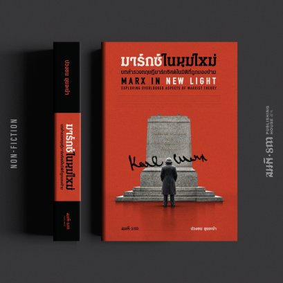 มาร์กซ์ในมุมใหม่: บทสํารวจทฤษฎีมาร์กซิสต์ในมิติที่ถูกมองข้าม | ปวงชน อุนจะนำ (Marx in New Light)