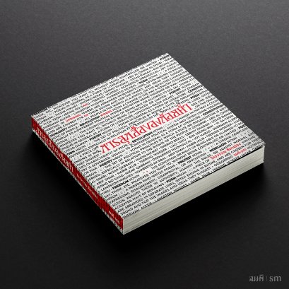การลุกฮือของถ้อยคำ (An Uprising of Words) ไกรวรรณ สีดาฟอง