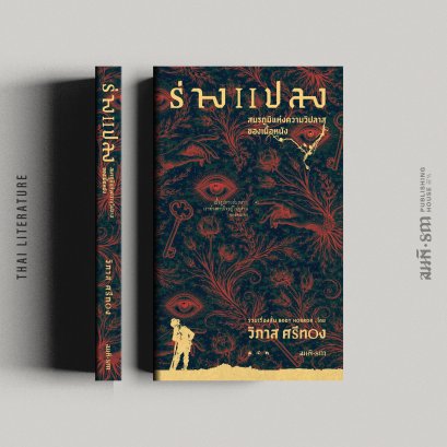 ร่างแปลง : สมรภูมิแห่งความวิปลาสของเนื้อหนัง (รวมเรื่องสั้น Body Horror) วิภาส ศรีทอง