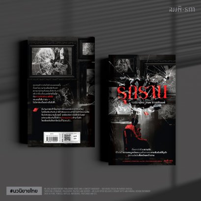 รุกราน - วรพล ถาวรวรานนท์