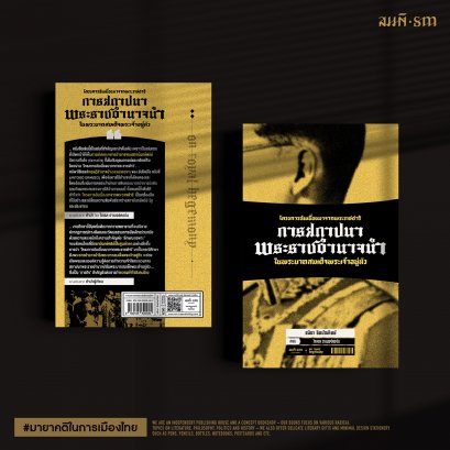 โครงการอันเนื่องมาจากพระราชดำริ การสถาปนาพระราชอำนาจนำฯ | ชนิดา ชิตบัณฑิตย์