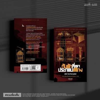 กับดักที่เราประกอบสร้าง | อดิศร ไพรวัฒนานุพันธ์