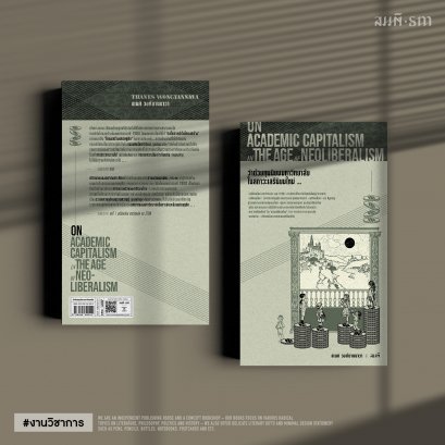 ว่าด้วยทุนนิยมมหาวิทยาลัยในสภาวะเสรีนิยมใหม่ - ธเนศ วงศ์ยานนาวา