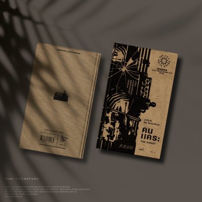 คนแคระ_พิมพ์_5_ปกแข็ง