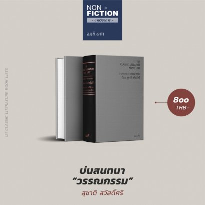 121 Classic Literature Book Lists บ่นสนทนาวรรณกรรม โดย สุชาติ สวัสดิ์ศรี