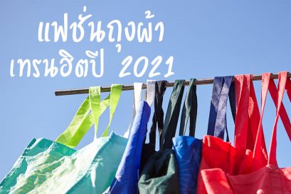 แฟชั่นถุงผ้า เทรนฮิตปี 2021