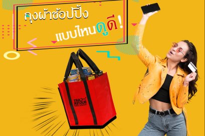 ถุงผ้าช้อปปิ้ง แบบไหนดูดี