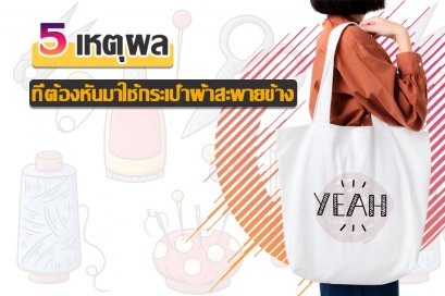 5 เหตุผลที่ต้องหันมาใช้กระเป๋าผ้าสะพายข้าง