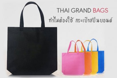 ทำไมต้องใช้ กระเป๋าสปันบอนด์