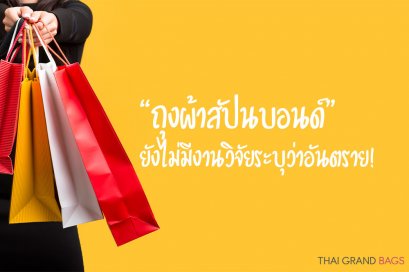 “ถุงผ้าสปันบอนด์” ยังไม่มีงานวิจัยระบุว่าอันตราย!
