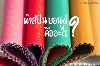 ผ้าสปันบอนด์ คืออะไร?