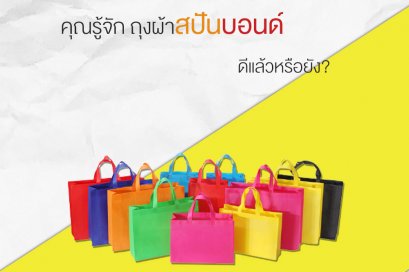 คุณรู้จัก ถุงผ้าสปันบอนด์ ดีแล้วหรือยัง?