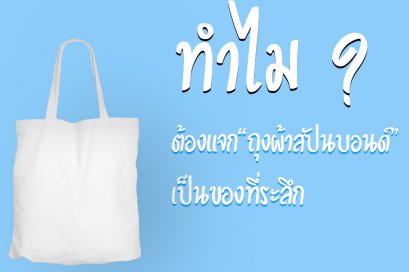 ทำไม ? ต้องแจกถุงผ้าสปันบอนด์ เป็นของที่ระลึก