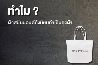 ทำไม ? ผ้าสปันบอนด์ถึงนิยมทำเป็นถุงผ้า
