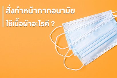 สั่งทำหน้ากากอนามัย ใช้เนื้อผ้าอะไรดี ?
