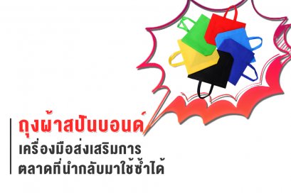 กระเป๋าผ้าสปันบอนด์ ถุงผ้าสปันบอนด์ เครื่องมือส่งเสริมการตลาดที่นำกลับมาใช้ซ้ำได้