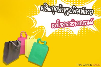 เนื้อผ้าสำหรับผลิตถุงผ้าหูรูดพิมพ์ลาย เอาใจสายสร้างแบรนด์