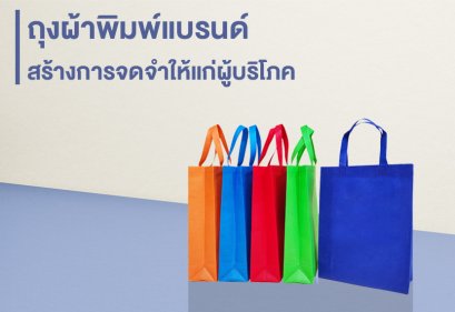 ถุงผ้าพิมพ์แบรนด์ สร้างการจดจำให้แก่ผู้บริโภค