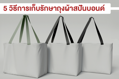 5 วิธีการเก็บรักษาถุงผ้าสปันบอนด์