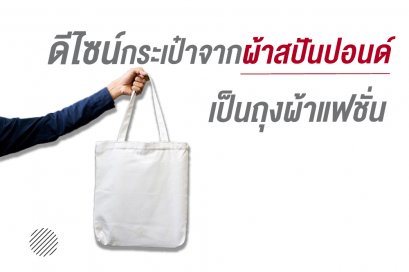 ดีไซน์กระเป๋าจากผ้าสปันปอนด์ เป็นถุงผ้าแฟชั่น