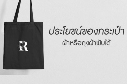 ประโยชน์ของกระเป๋าผ้าหรือถุงผ้าพับได้