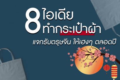 8 ไอเดียทำกระเป๋าผ้าแจกรับตรุษจีน ให้เฮงๆ ตลอดปี