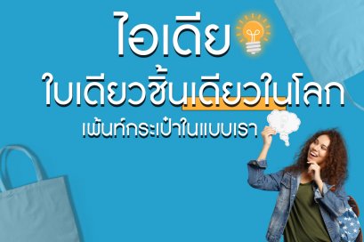 ใบเดียวชิ้นเดียวในโลก...ไอเดีย !! เพ้นท์กระเป๋าในแบบเรา