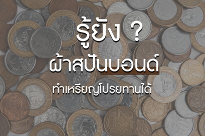 "รู้ยัง ? " ผ้าสปันบอนด์ ทำเหรียญโปรยทานได้