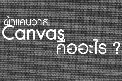 ผ้าแคนวาส (Canvas) คืออะไร