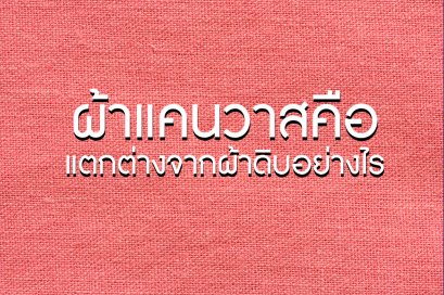 ผ้าแคนวาสคือ อะไร แตกต่างจากผ้าดิบอย่างไร