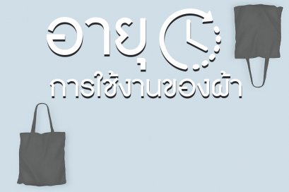 อายุการใช้งานของผ้า