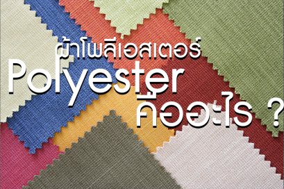 ผ้าโพลีเอสเตอร์ (Polyester) คืออะไร