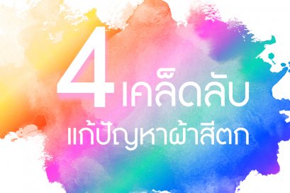 4 เคล็ดลับแก้ปัญหาผ้าสีตก