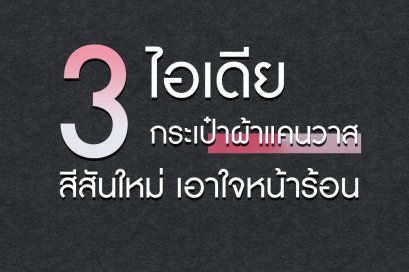 3 ไอเดียกระเป๋าผ้าแคนวาส สีสันใหม่ เอาใจหน้าร้อน ภาค 1