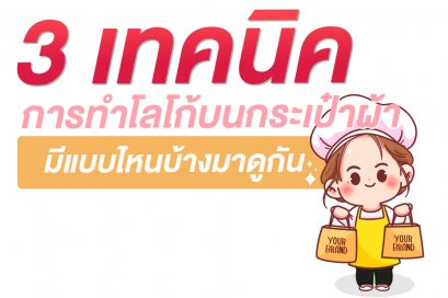 3 เทคนิค การทำโลโก้บนกระเป๋าผ้า มีแบบไหนบ้างมาดูกัน
