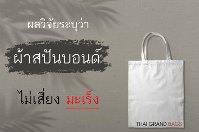 ผลวิจัยระบุผ้าสปันบอนด์ ไม่เสี่ยงมะเร็ง