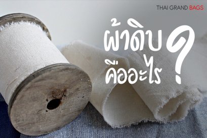 ผ้าดิบคืออะไร ?