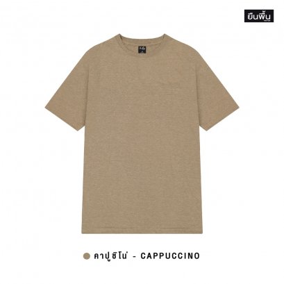 เสื้อยืดคอกลม สีคาปูชินโน่