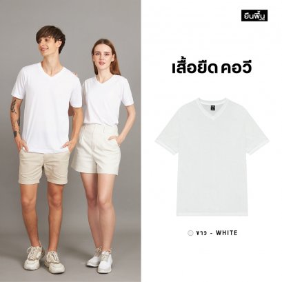 เสื้อยืดคอวี สีขาว