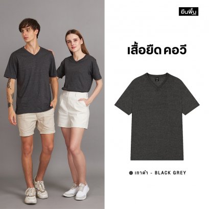 เสื้อยืดคอวี สีเทาดำ