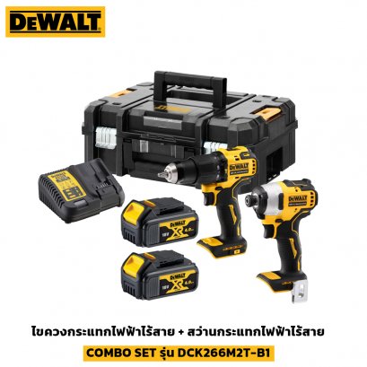 ไขควงกระแทกไฟฟ้าไร้สาย + สว่านกระแทกไฟฟ้าไร้สาย DeWALT COMBO SET รุ่น DCK266M2T-B1